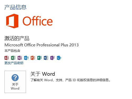 已经激活的Office 2013