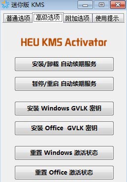 HEU_KMS_Activator高级选项