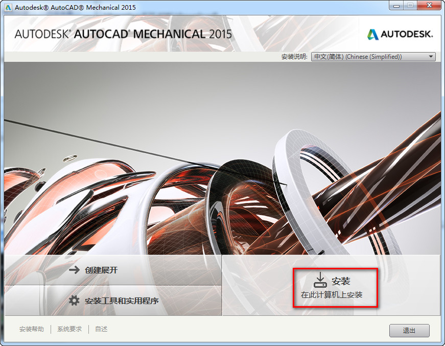 Autocad Mechanical 2015安装破解教程